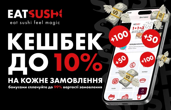 Кешбек до 10% з кожного замовлення!