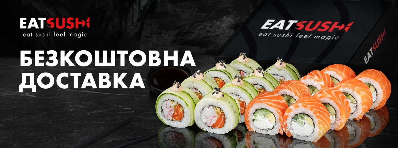 Безкоштовна доставка EatSushi